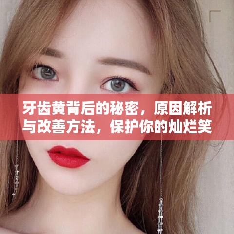 牙齿黄背后的秘密，原因解析与改善方法，保护你的灿烂笑容，百度为您解答