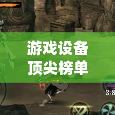 游戏设备顶尖榜单TOP10，带你领略顶尖游戏装备的魅力世界！