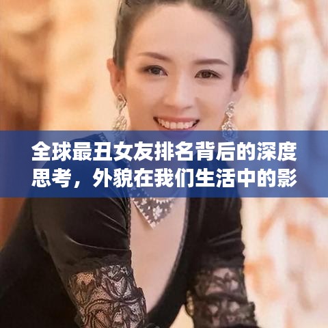 全球最丑女友排名背后的深度思考，外貌在我们生活中的影响力探讨