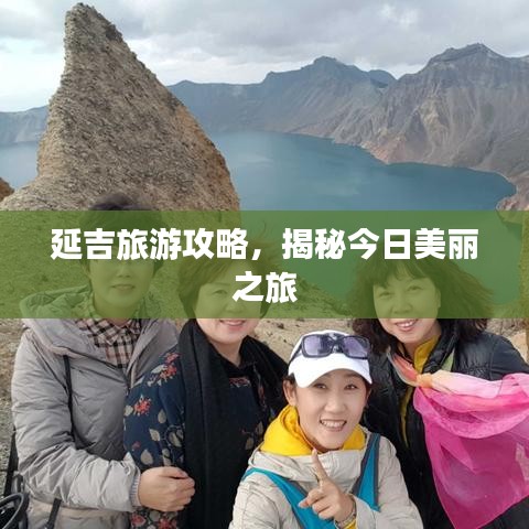 延吉旅游攻略，揭秘今日美丽之旅