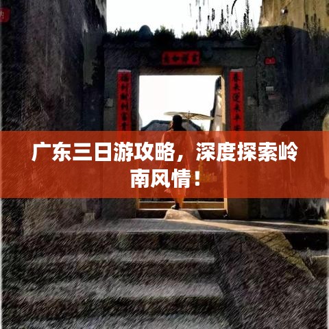 广东三日游攻略，深度探索岭南风情！