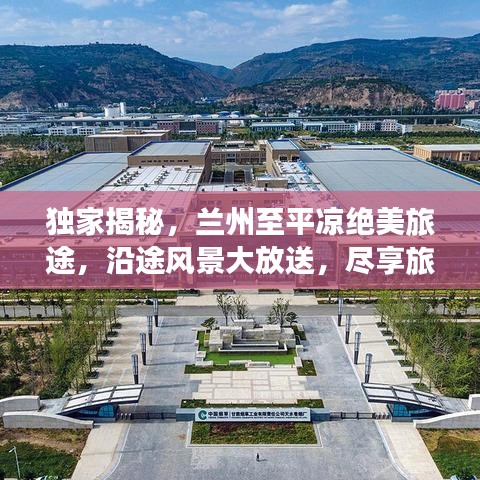 独家揭秘，兰州至平凉绝美旅途，沿途风景大放送，尽享旅途乐趣