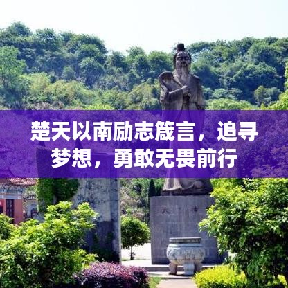 楚天以南励志箴言，追寻梦想，勇敢无畏前行