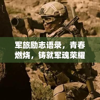 军旅励志语录，青春燃烧，铸就军魂荣耀