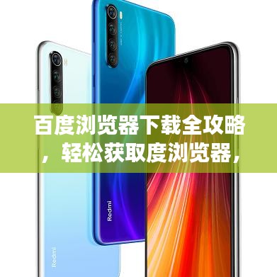 百度浏览器下载全攻略，轻松获取度浏览器，感受创新浏览之旅