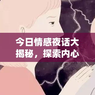 今日情感夜话大揭秘，探索内心世界的无限宇宙