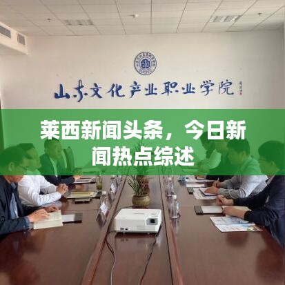 莱西新闻头条，今日新闻热点综述