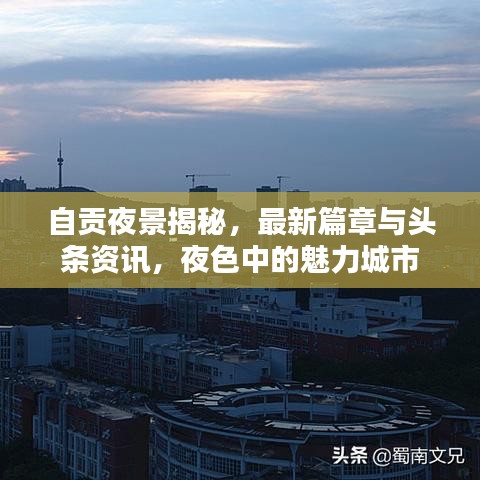 自贡夜景揭秘，最新篇章与头条资讯，夜色中的魅力城市