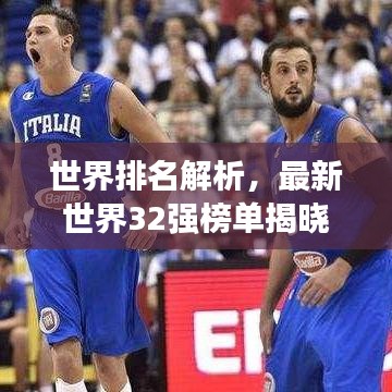 世界排名解析，最新世界32强榜单揭晓！
