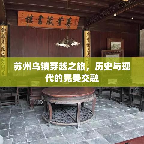 苏州乌镇穿越之旅，历史与现代的完美交融