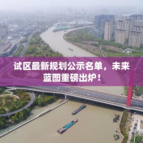 试区最新规划公示名单，未来蓝图重磅出炉！