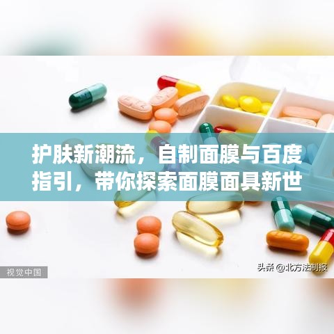 护肤新潮流，自制面膜与百度指引，带你探索面膜面具新世界