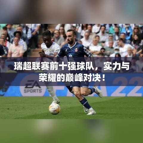 瑞超联赛前十强球队，实力与荣耀的巅峰对决！
