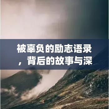 被辜负的励志语录，背后的故事与深层启示探索
