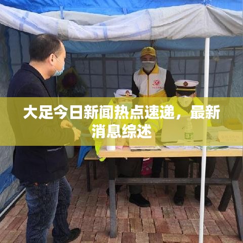 大足今日新闻热点速递，最新消息综述