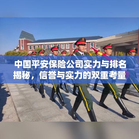 中国平安保险公司实力与排名揭秘，信誉与实力的双重考量