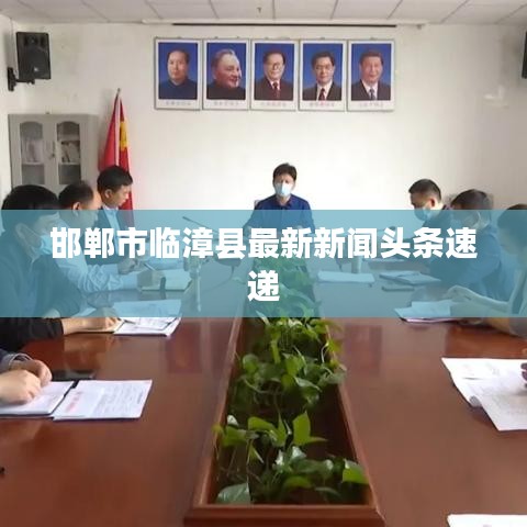 邯郸市临漳县最新新闻头条速递
