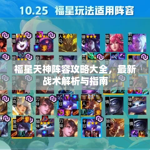 福星天神阵容攻略大全，最新战术解析与指南