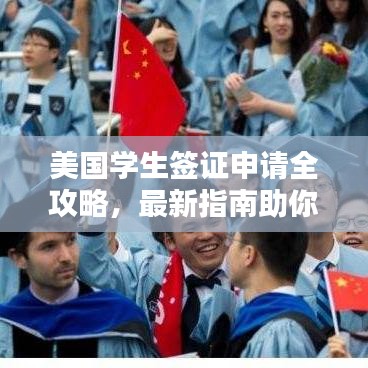 美国学生签证申请全攻略，最新指南助你顺利入境！