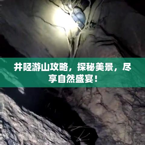井陉游山攻略，探秘美景，尽享自然盛宴！