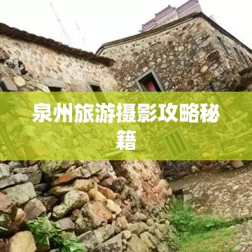 泉州旅游摄影攻略秘籍