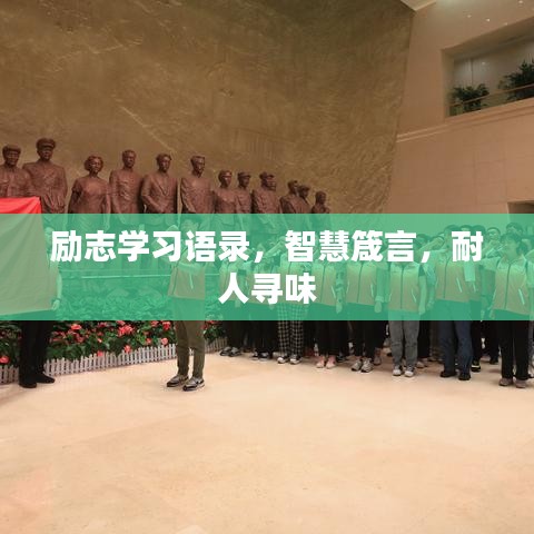 励志学习语录，智慧箴言，耐人寻味