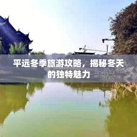 平远冬季旅游攻略，揭秘冬天的独特魅力