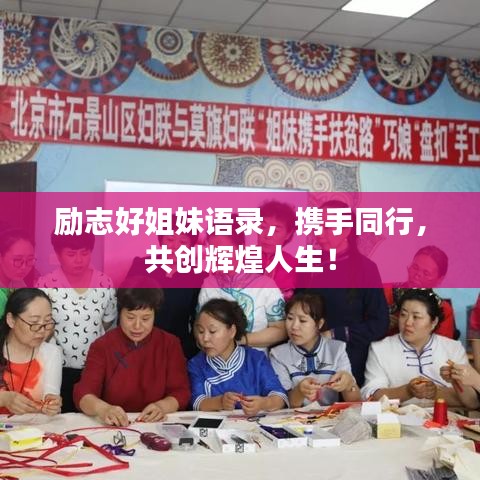 励志好姐妹语录，携手同行，共创辉煌人生！