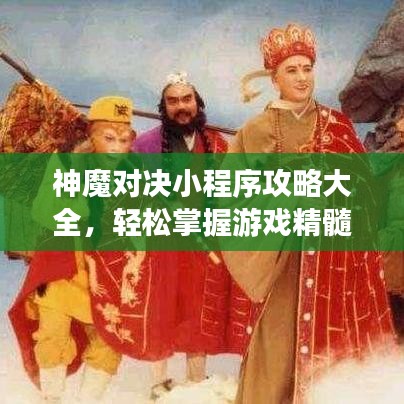 神魔对决小程序攻略大全，轻松掌握游戏精髓，登顶排行榜秘籍揭秘！