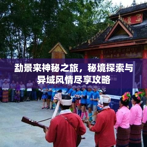勐景来神秘之旅，秘境探索与异域风情尽享攻略