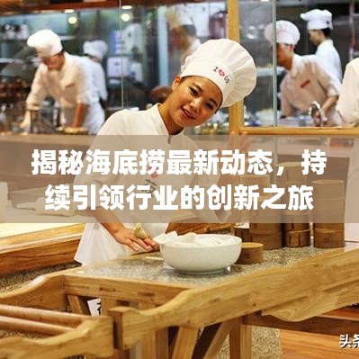 揭秘海底捞最新动态，持续引领行业的创新之旅