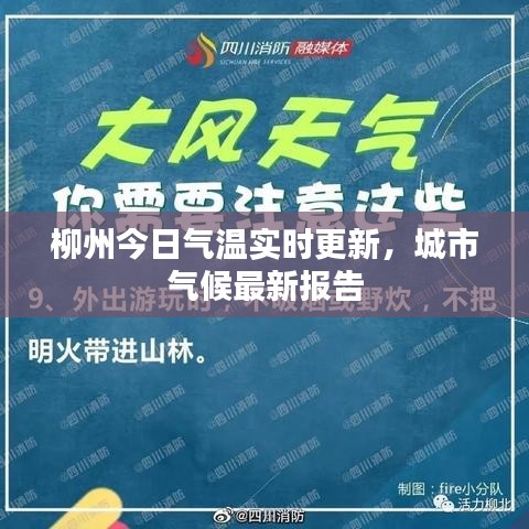 柳州今日气温实时更新，城市气候最新报告