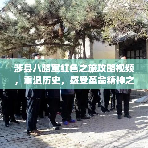 涉县八路军红色之旅攻略视频，重温历史，感受革命精神之旅