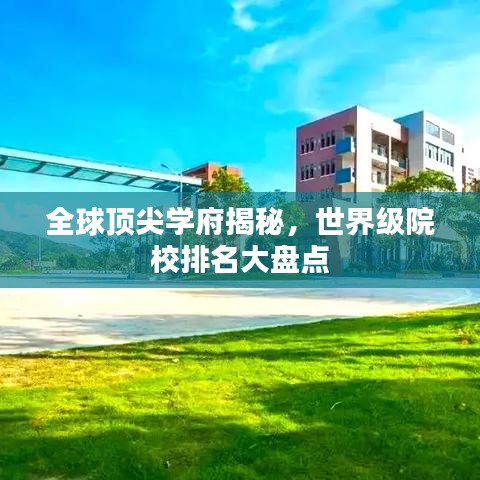 全球顶尖学府揭秘，世界级院校排名大盘点