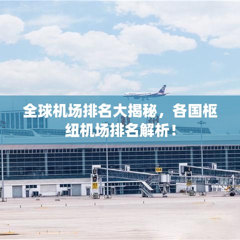 全球机场排名大揭秘，各国枢纽机场排名解析！