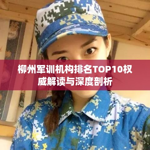 柳州军训机构排名TOP10权威解读与深度剖析