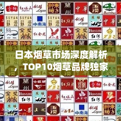 日本烟草市场深度解析，TOP10烟草品牌独家揭秘