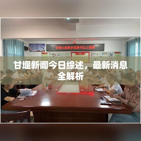 甘堰新闻今日综述，最新消息全解析
