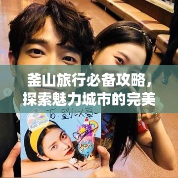 釜山旅行必备攻略，探索魅力城市的完美指南