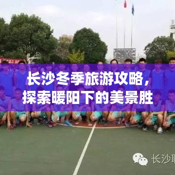 长沙冬季旅游攻略，探索暖阳下的美景胜地