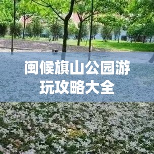闽候旗山公园游玩攻略大全