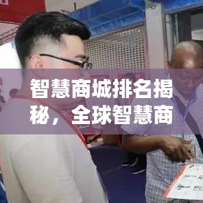 智慧商城排名揭秘，全球智慧商贸新纪元探索