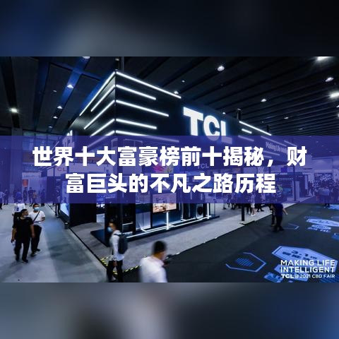 世界十大富豪榜前十揭秘，财富巨头的不凡之路历程