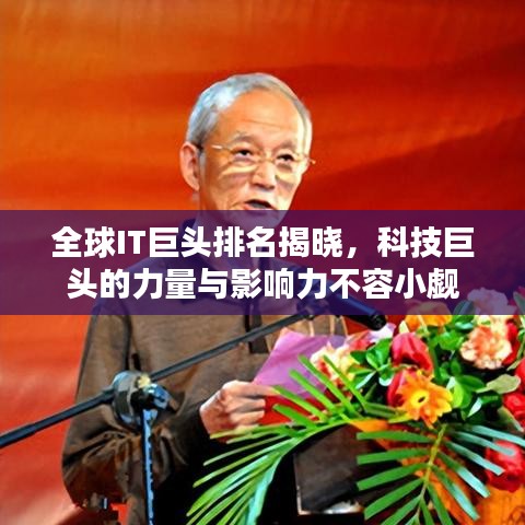全球IT巨头排名揭晓，科技巨头的力量与影响力不容小觑