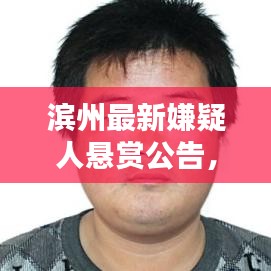滨州最新嫌疑人悬赏公告，正义追踪不停歇