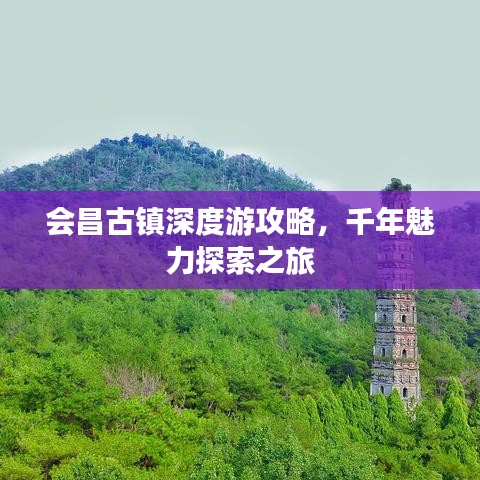 会昌古镇深度游攻略，千年魅力探索之旅