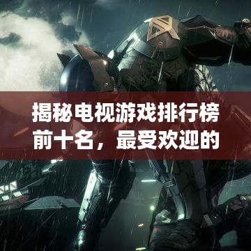 揭秘电视游戏排行榜前十名，最受欢迎的电视游戏一网打尽！
