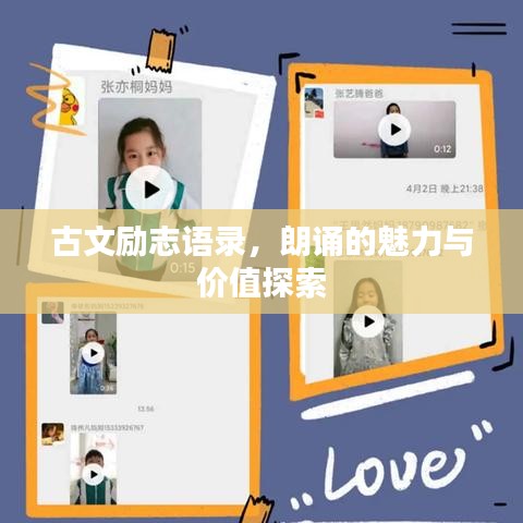 古文励志语录，朗诵的魅力与价值探索