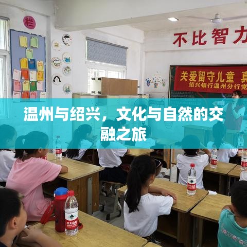 温州与绍兴，文化与自然的交融之旅