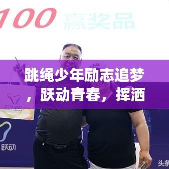跳绳少年励志追梦，跃动青春，挥洒汗水